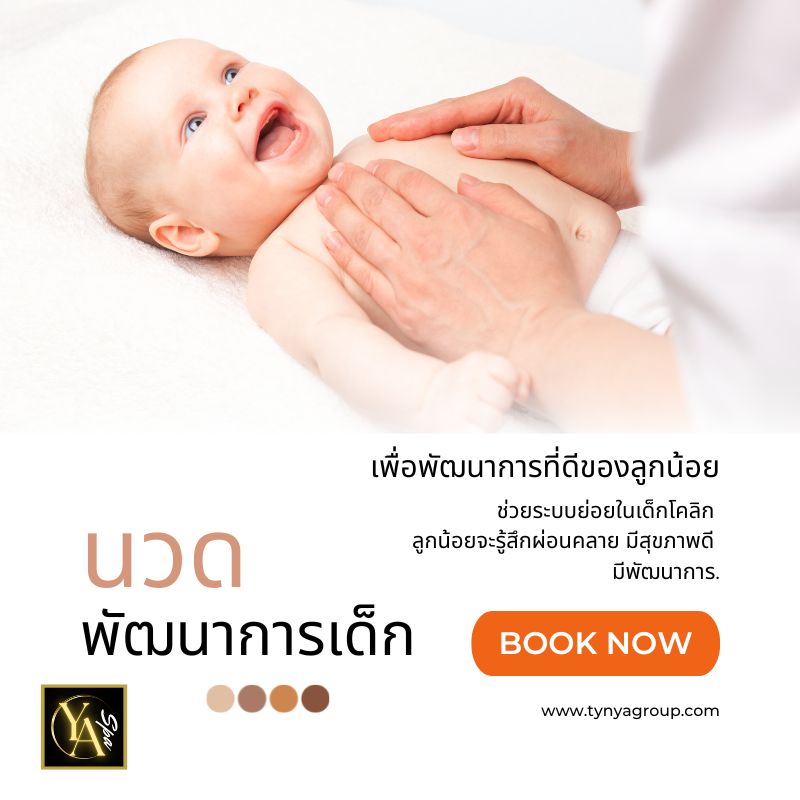 นวดพัฒนาการเด็ก 1.30 ชม.