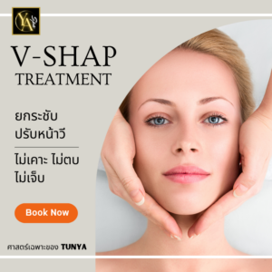 นวดหน้าวีเชฟ 1.30 ชม.